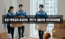 경남 창원시 진해구 중평동 이사,용달이사,포장이사,원룸이사,보관이사