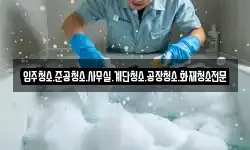 입주청소.준공청소.사무실.계단청소.공장청소.화재청소전문