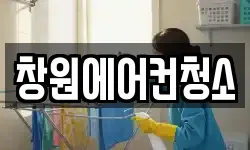 창원에어컨청소