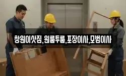 창원이삿짐,원룸투룸,포장이사,모범이사