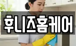 후니즈홈케어