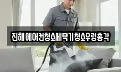 진해에어컨청소세탁기청소우렁총각