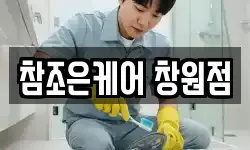 참조은케어 창원점
