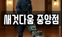 새것다움 중앙점