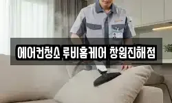 에어컨청소 루비홈케어 창원진해점