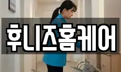 후니즈홈케어