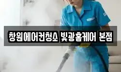 창원에어컨청소 빛광홈케어 본점