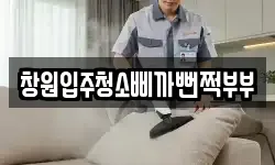 창원입주청소삐까뻔쩍부부