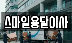 스마일용달이사
