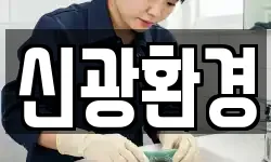신광환경