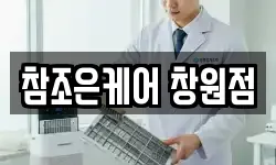 참조은케어 창원점