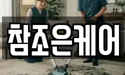 참조은케어