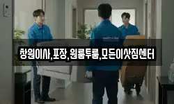 창원이사,포장,원룸투룸,모든이삿짐센터