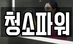 청소파워