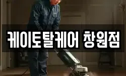 케이토탈케어 창원점