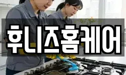 후니즈홈케어