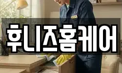 후니즈홈케어