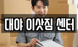 경남 창원시 진해구 태백동 이사,용달이사,포장이사,원룸이사,보관이사