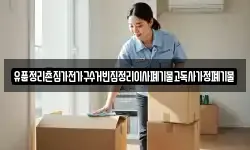 유품정리촌집가전가구수거빈집정리이사폐기물고독사가정폐기물