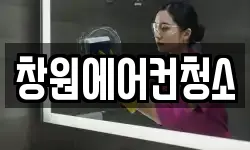 창원에어컨청소
