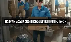 현진산업유품정리촌집쓰레기집정리이사폐기물폐가구가전수거