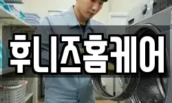 후니즈홈케어