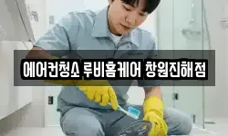 에어컨청소 루비홈케어 창원진해점