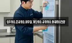 입주청소.준공청소.사무실.계단청소.공장청소.화재청소전문