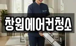 창원에어컨청소
