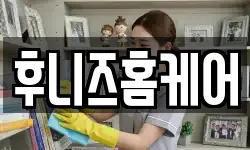 후니즈홈케어