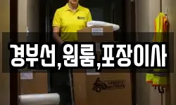 경부선,원룸,포장이사