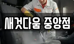새것다움 중앙점