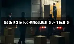 유품정리촌집가전가구수거빈집정리이사폐기물고독사가정폐기물
