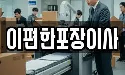 이편한포장이사