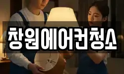 창원에어컨청소