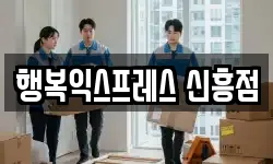 행복익스프레스 신흥점