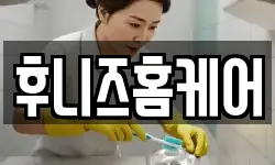 후니즈홈케어