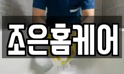 조은홈케어