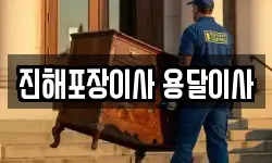 진해포장이사 용달이사