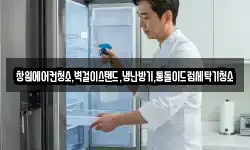 창원에어컨청소,벽걸이스탠드,냉난방기,통돌이드럼세탁기청소