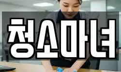 청소마녀