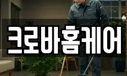 크로바홈케어