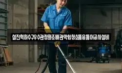설진혁하수구우수관정화조배관막힘청소뚫음뚫어공사설비