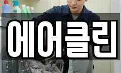 에어클린