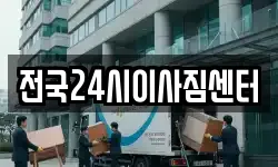 전국24시이사짐센터