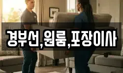 경부선,원룸,포장이사
