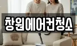창원에어컨청소
