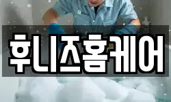 후니즈홈케어