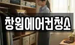 창원에어컨청소