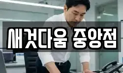 새것다움 중앙점